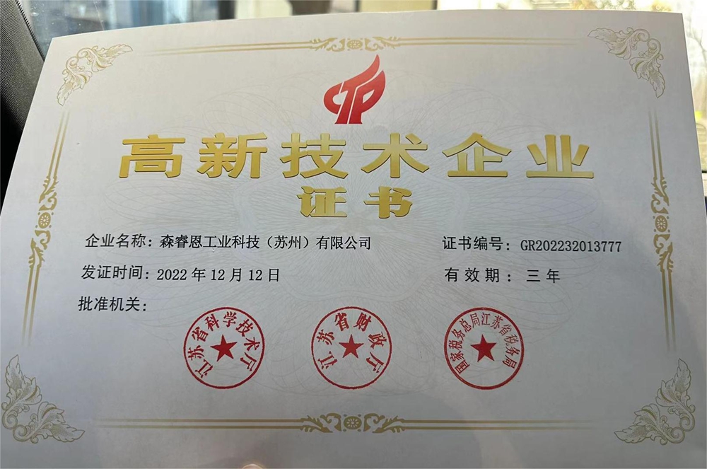 高新技术企业
